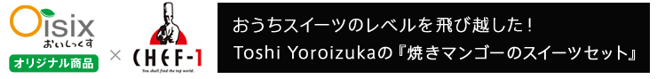 “Toshi Yoroizukaの焼きマンゴーセット”をおとりよせ!