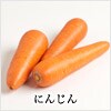 にんじん