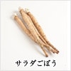 サラダごぼう