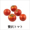 贅沢トマト