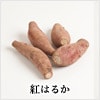 紅はるか