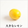 大きなレモン