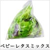 ベビーレタスミックス