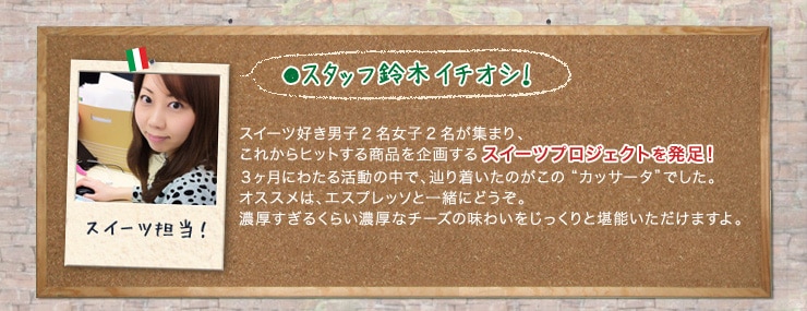 スタッフ鈴木イチオシ!