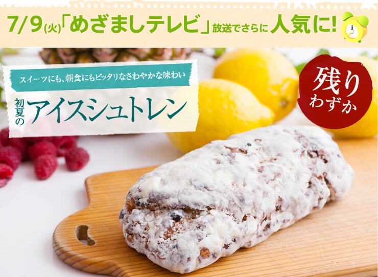 初夏のアイスシュトレン