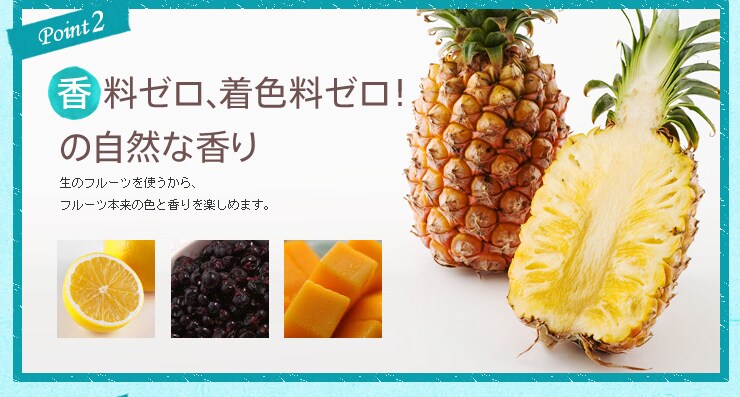 香料ゼロ、着色料ゼロの自然な香り