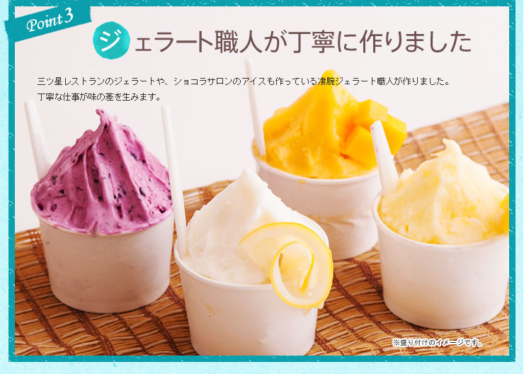 ジェラート職人が丁寧に手作り