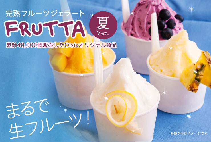 完熟生ジェラート FRUTTA 2013 summer