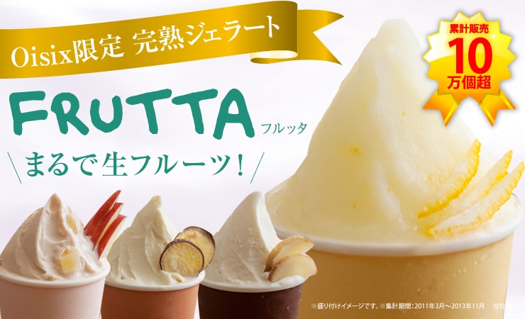 完熟生ジェラート FRUTTA