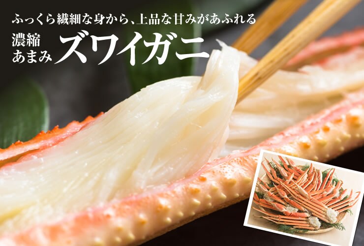 濃縮あまみ ズワイガニ