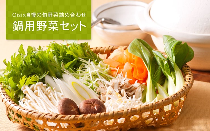 鍋用野菜セット ｜ Oisix産直おとりよせ市場