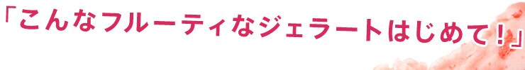 ����ȃt���[�e�B�ȃW�F���[�g�͂��߂āI