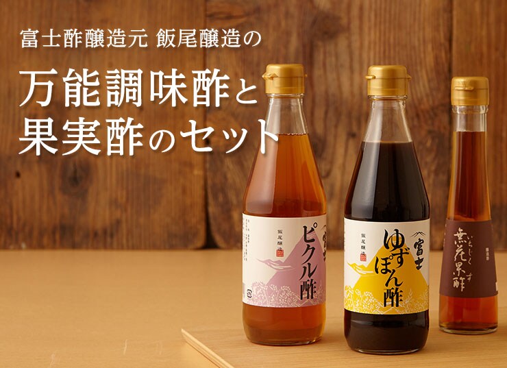 京都の老舗・飯尾醸造の万能調味酢と果実酢のセット