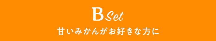B�Z�b�g