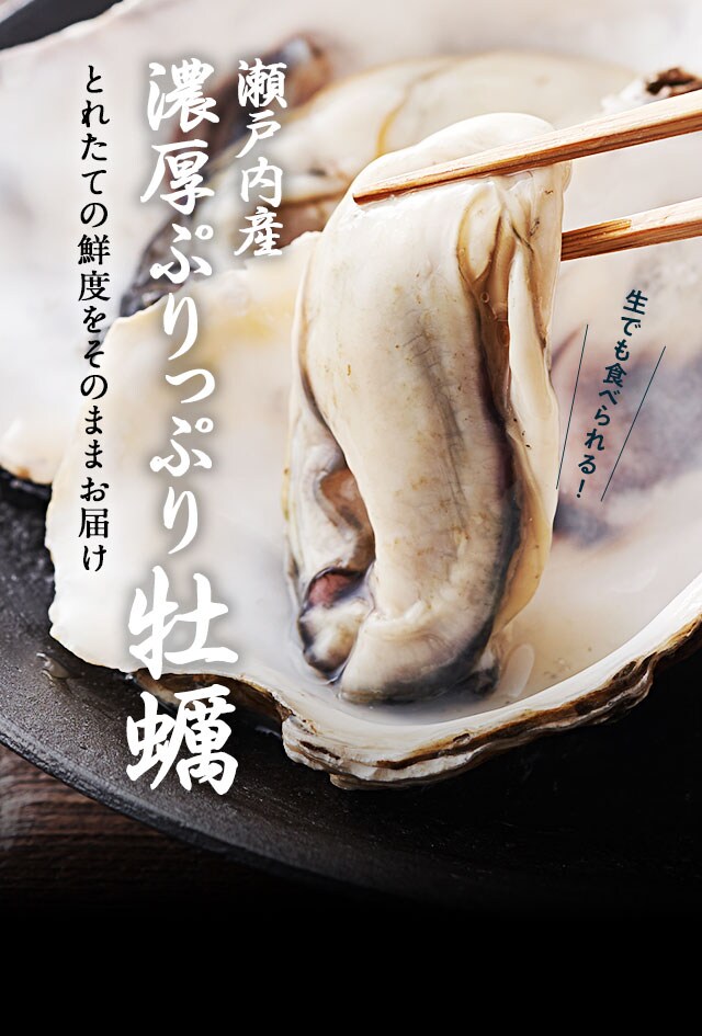 瀬戸内産 濃厚ぷりっぷり牡蠣｜ Oisix産直おとりよせ市場