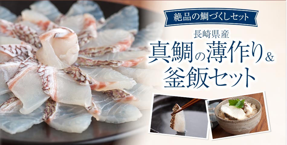 真鯛の薄作り&釜飯セット