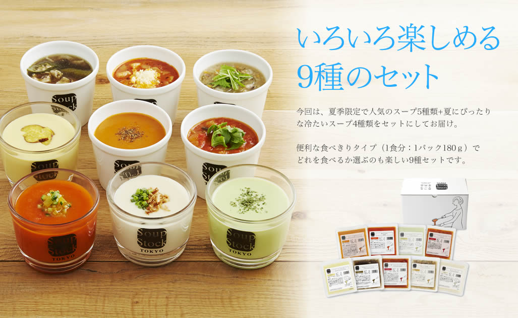 お中元】冷たいスープと人気のスープセット | 2015年のサマーギフト特集