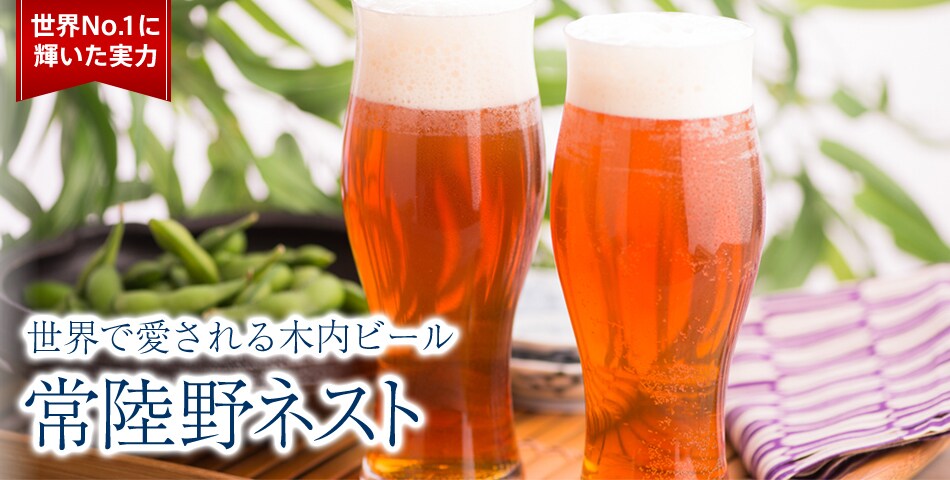 世界で愛される日本の地ビール