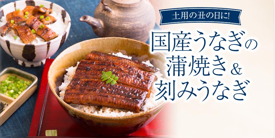 国産うなぎのかば焼き&ひつまぶし