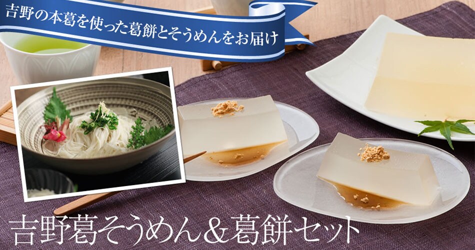 吉野葛そうめん&葛餅セット