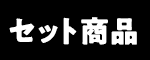 �Z�b�g���i