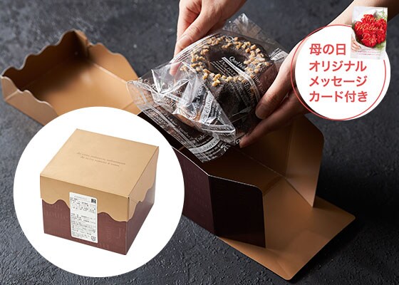 和栗と大納言のチョコレートクグロフ お届けイメージ