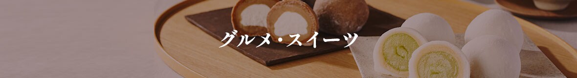 グルメ・スイーツ