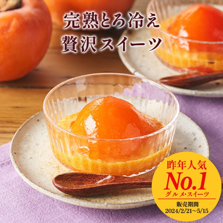 長野県産市田柿 紅熟柿(べにづくし) ｜ 2025年 Oisix母の日ギフト特集