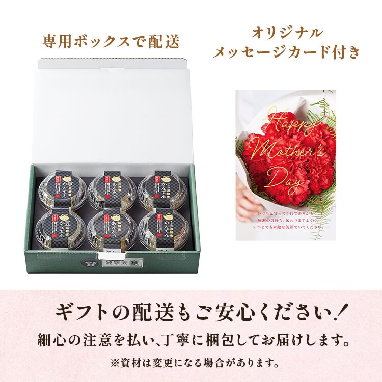 たかの茶菓 純かんてんギフトセット ｜ 2025年 Oisix母の日ギフト特集