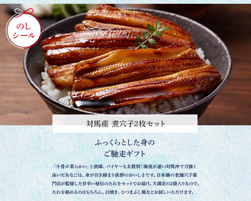 対馬産 煮穴子セット