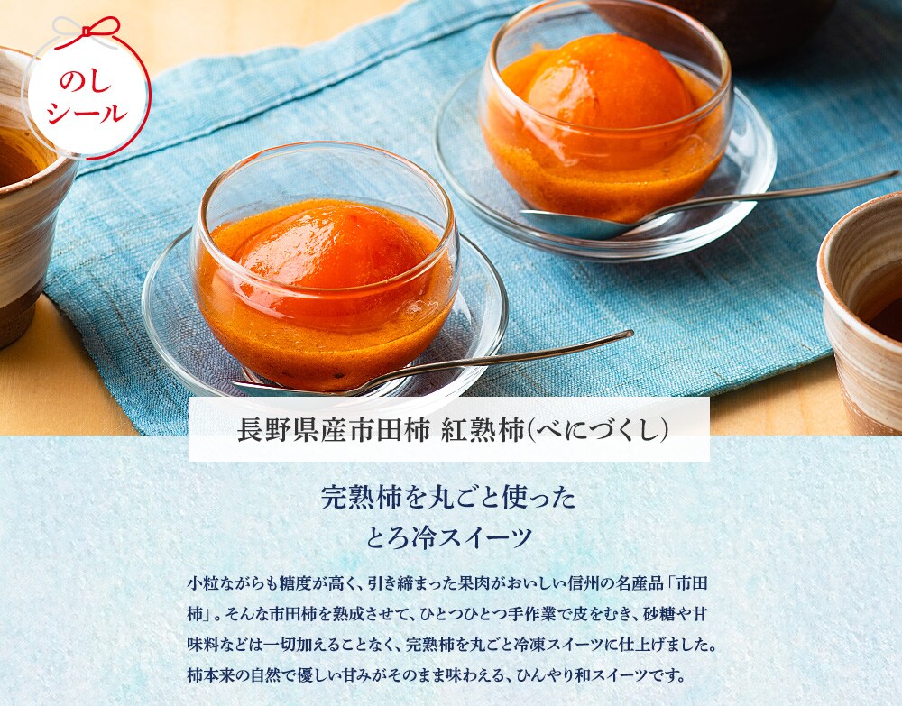 長野県産市田柿 紅熟柿(べにづくし)