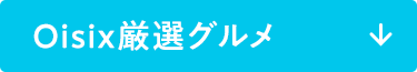 Oisix厳選グルメ