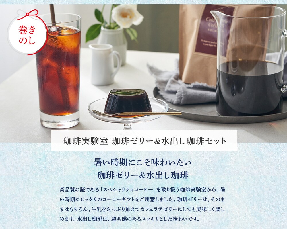 珈琲実験室 珈琲ゼリー&水出し珈琲セット
