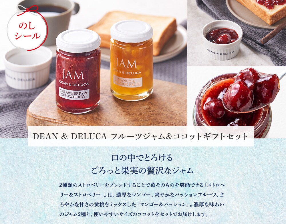 DEAN & DELUCA フルーツジャム&ココットギフトセット