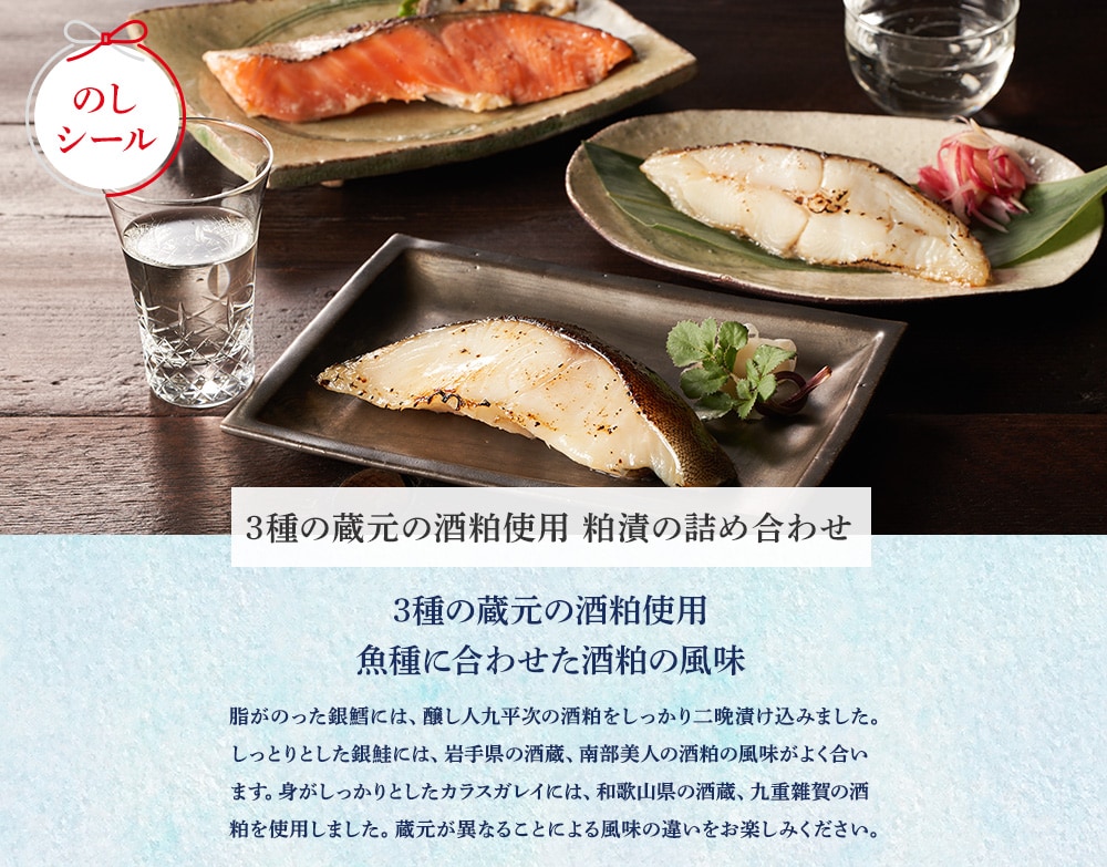 3種の蔵元の酒粕使用 粕漬の詰め合わせギフト