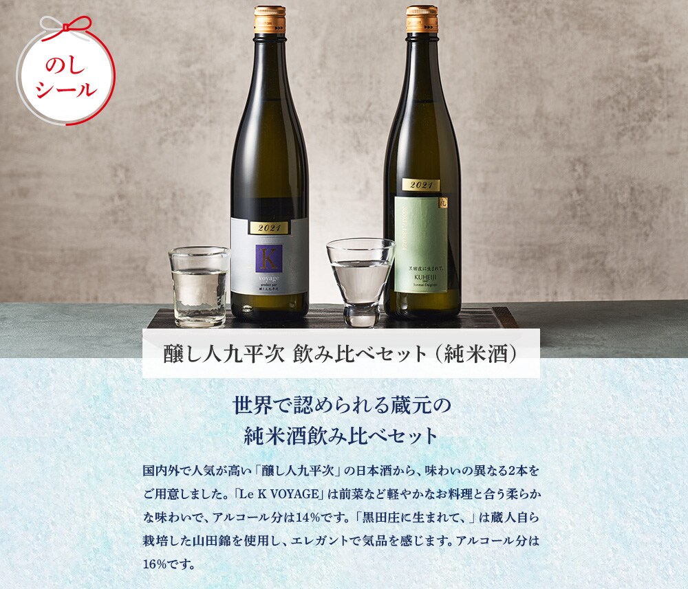 醸し人九平次 飲み比べセット(純米酒)