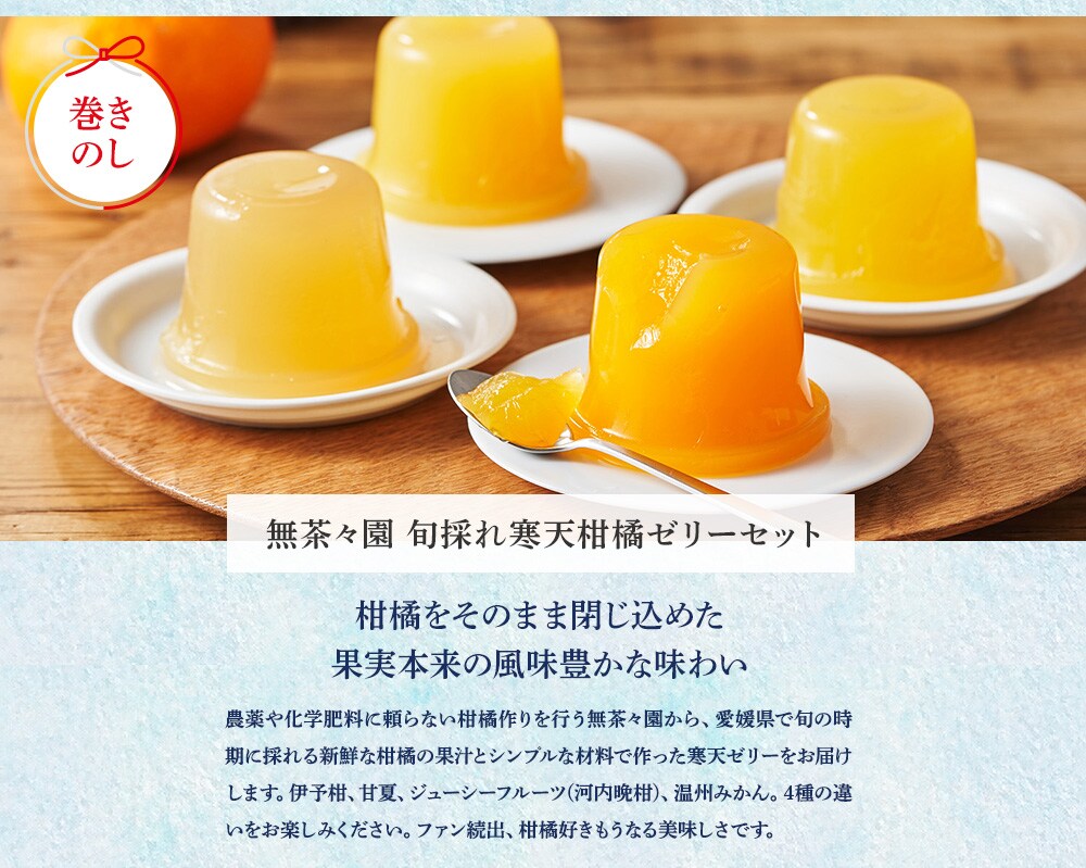 無茶々園 旬採れ寒天柑橘ゼリーセット