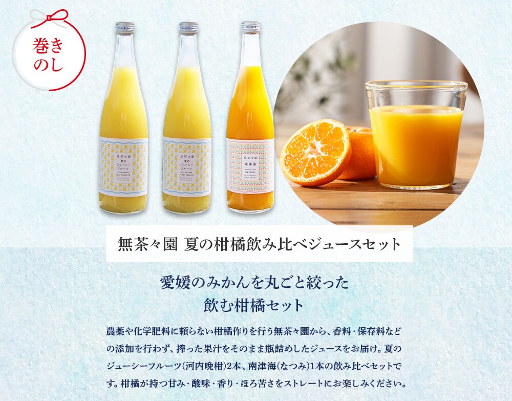 無茶々園 夏の柑橘飲み比べジュースセット