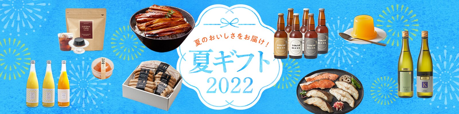 夏ギフト2022