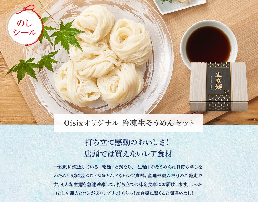Oisixオリジナル 冷凍生そうめんセット