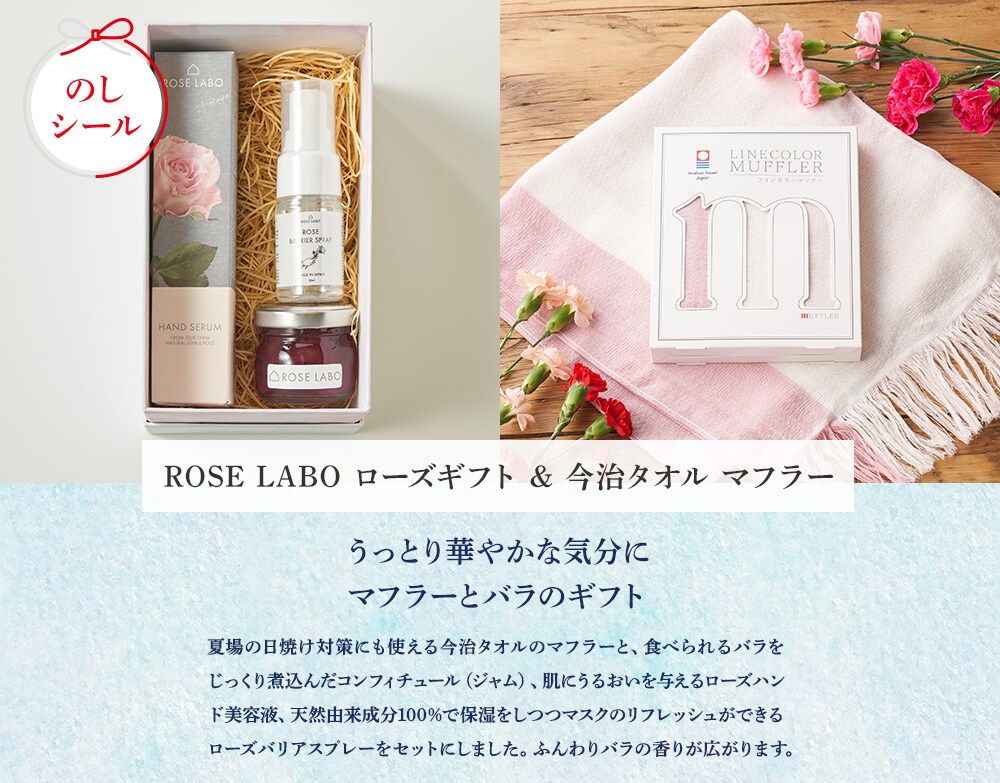 ROSE LABO ローズギフト & 今治タオル マフラー