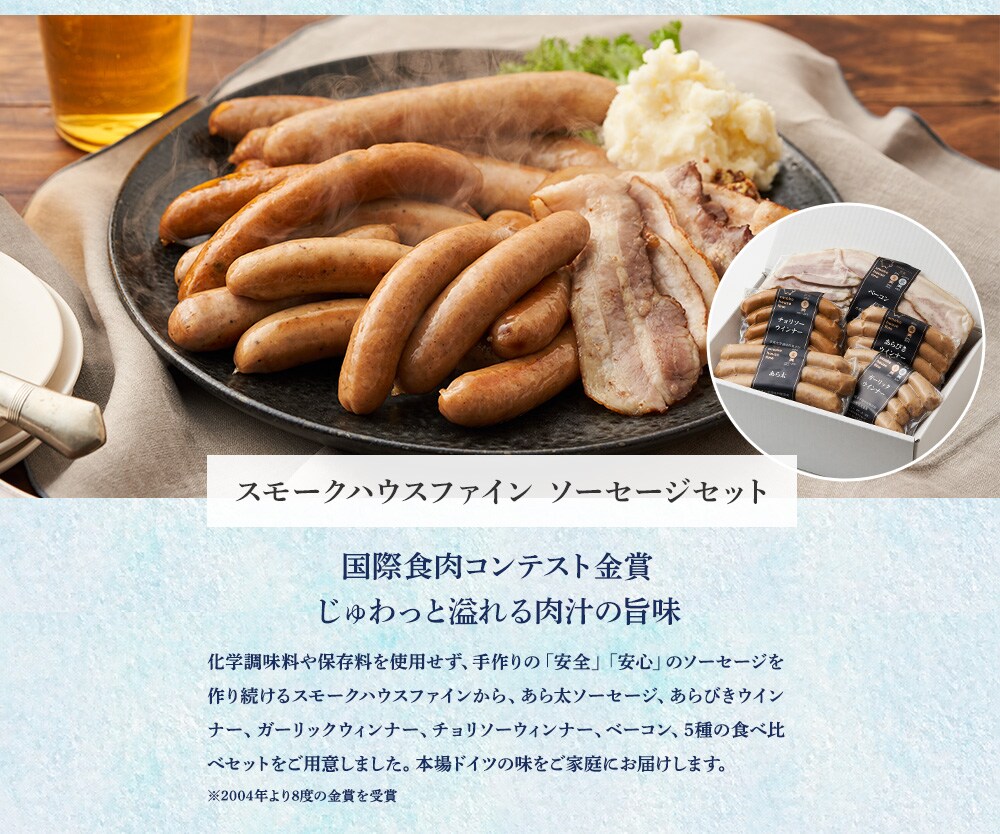 スモークハウスファイン ソーセージセット