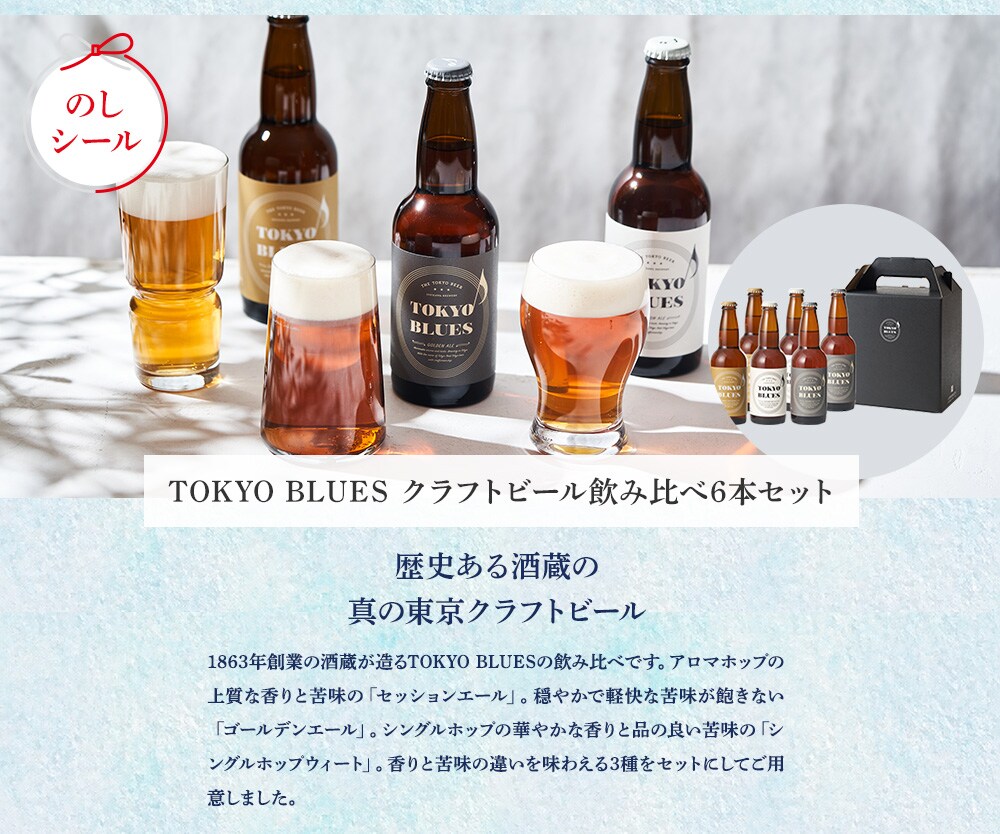 TOKYO BLUES クラフトビール飲み比べセット