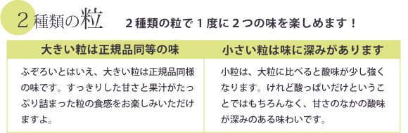 2種類の粒 2種類の粒で1度に2つの味を楽しめます