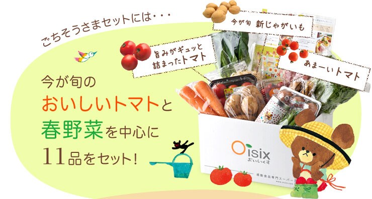 ジャッキーと春野菜ごちそうさまセット ｜ Oisix産直おとりよせ市場