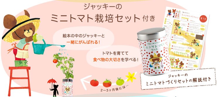 ジャッキーのミニトマト栽培セット付き ジャッキーのミニトマトづくりセット解説付き