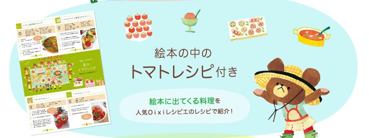 絵本の中のトマトレシピ付き 絵本に出てくる料理を人気Oixiレシピエのレシピで紹介!