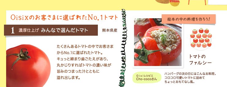 Oisixのお客さまに選ばれたNo.1トマト 濃厚仕上げ みんなで選んだトマト 熊本県産 トマトのファルシー
