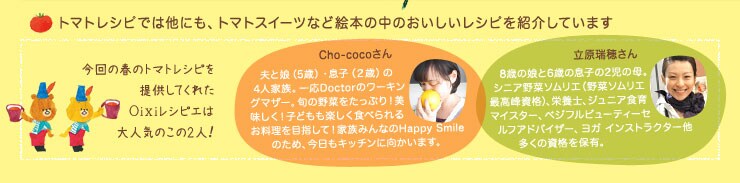 今回の春のトマトレシピを提供してくれたOixiレシピエは大人気のこの2人!Cho-cocoさん 立原瑞穂さん