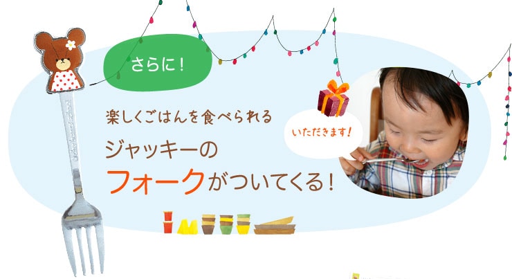 さらに!楽しくごはんを食べられるジャッキーのフォークがついてくる!いただきます!